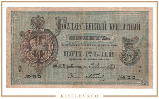 Изображение лота 5 Рублей 1866 Российская Империя