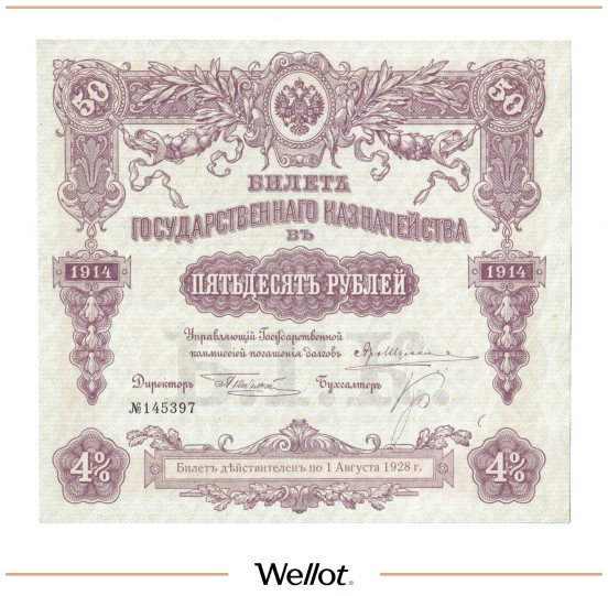 Изображение лота 50 Рублей 1914 Россия Билет Государственного Казначейства AUNC