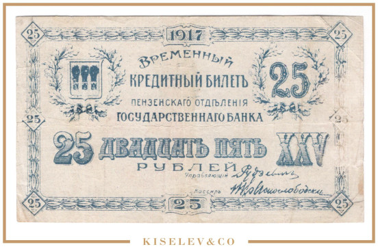 Изображение лота 25 Рублей 1917 Россия Центр Пенза Отделение Государственного Банка