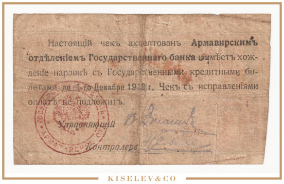 Изображение лота 10 Рублей 1918 Россия Кавказ Армавир Отделение Государственного Банка