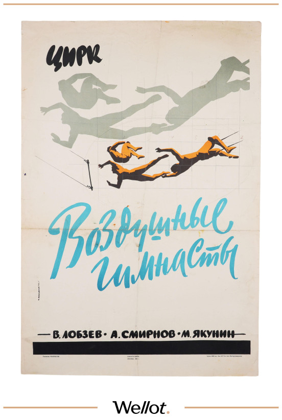 Изображение лота Цирковой Плакат СОЮЗГОСЦИРК Лобзев Смирнов Якунин