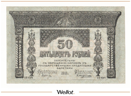Изображение лота 50 Рублей 1918 Россия Закавказье Комиссариат