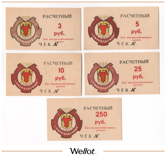 Изображение лота 3-250 Рублей ND (1990е) Российская Федерация Совхоз "Зауральский" 5 шт UNC
