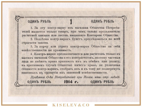 Изображение лота 1 Рубль 1914 Россия Центр Голутвин Коломенский Машиностроительный Завод UNC