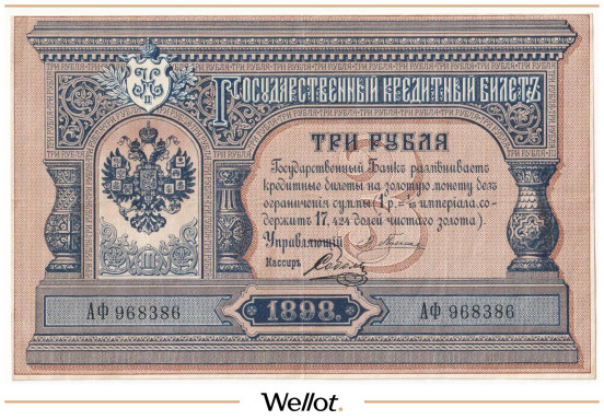 Изображение лота 3 Рубля 1898 Российская Империя