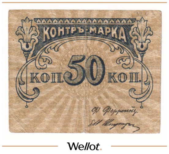 Изображение лота 50 Копеек ND (1920e) Россия Центр Москва Правление Товарищества В.К.Феррейн