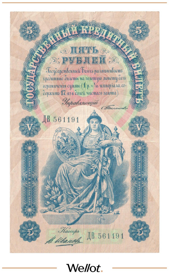 Изображение лота 5 Рублей 1898 Российская Империя