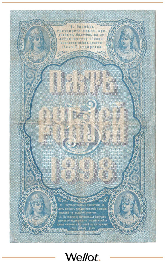 Изображение лота 5 Рублей 1898 Российская Империя