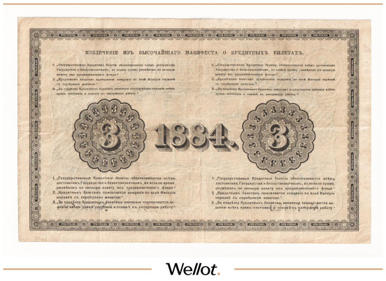 Изображение лота 3 Рубля 1884 Российская Империя