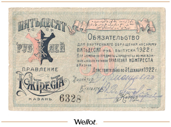 Изображение лота 50 Рублей 1922 Россия Центр Казань Правление Кожтреста