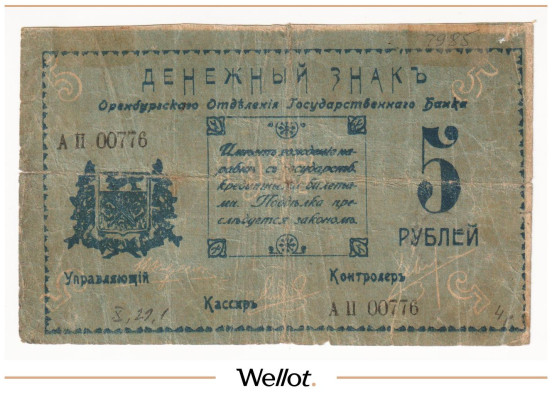 Изображение лота 5 Рублей 1917 Россия Урал Оренбург Отделение Государственного Банка