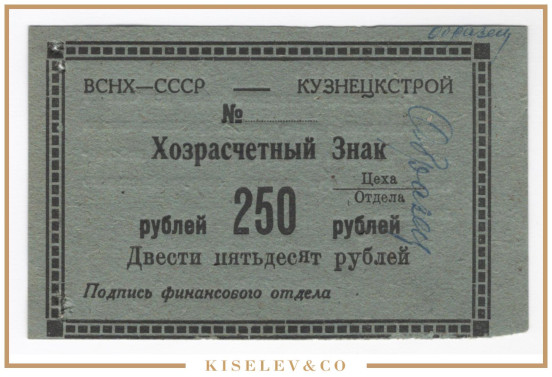 250 Рублей ND (1920е) Россия Сибирь Кузнецк ВСНХ СССР Кузнецкстрой Образец AUNC