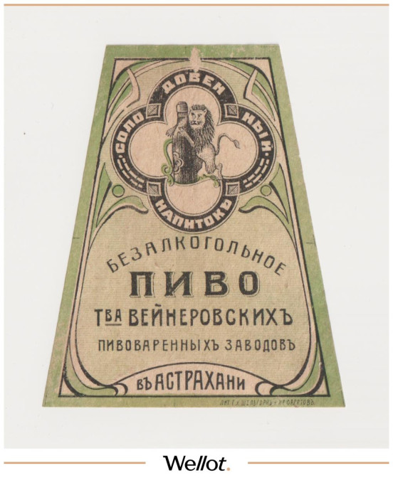 Изображение лота Этикетка Пиво Безалкогольное Астрахань "Товарищество Вейнеровских Пивоваренных Заводов"