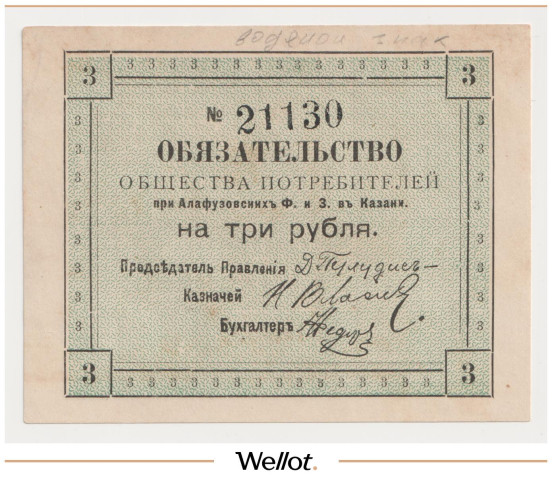 Изображение лота 3 Рубля 1918 Россия Центр Казань Общество Потребителей при Алафузовских Фабриках и Заводах AUNC