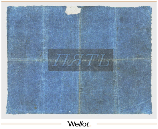 Изображение лота 5 Рублей 1829 Российская Империя Ассигнация