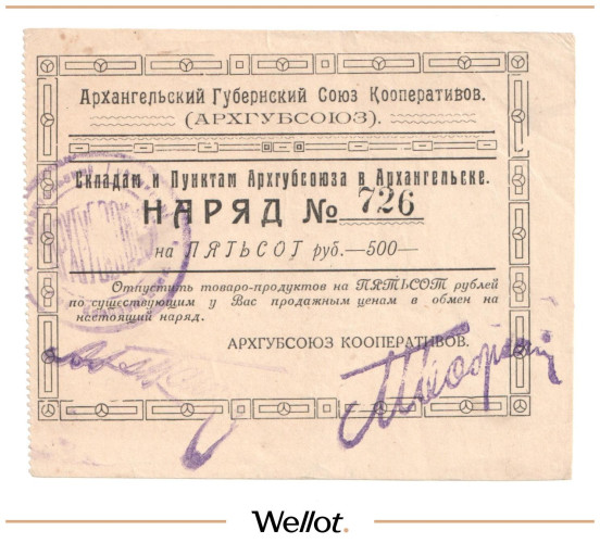 Изображение лота 500 Рублей ND (1920e) Россия Север Архангельск Губернский Союз Кооперативов "Архгубсоюз"