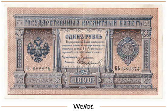 Изображение лота 1 Рубль 1898 Российская Империя