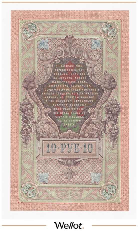Изображение лота 10 Рублей 1909 Российская Империя AUNC