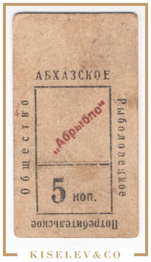 5 Копеек ND (1920е) Россия Закавказье Сухуми "Абрыбпо"