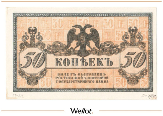 Изображение лота 50 Копеек ND (1918) Россия Юг Ростов-на-Дону Контора Государственного Банка UNC-
