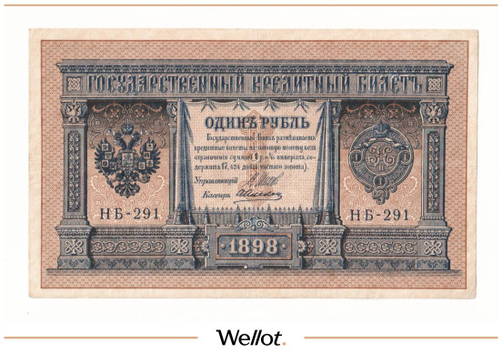 Изображение лота 1 Рубль 1898 Российская Империя