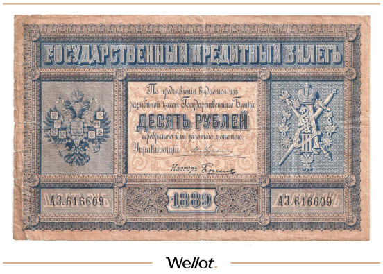 10 Рублей 1889 Российская Империя