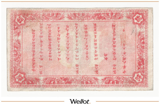 Изображение лота 10 Юаней (Рублей) 1919 Китай Харбин Главное Коммерческое Общество