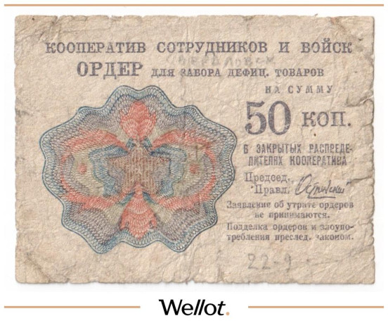 50 Копеек ND (1931) Россия СССР Москва Кооператив Сотрудников и Войск