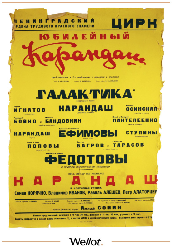 Изображение лота Цирковая Афиша 1976 "Юбилейный Карандаш"