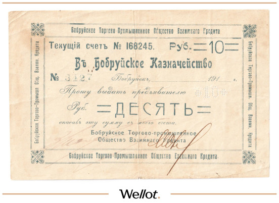 10 Рублей ND (1917) Россия Северо-Запад Бобруйск Торгово-Промышленное Общество Взаимного Кредита