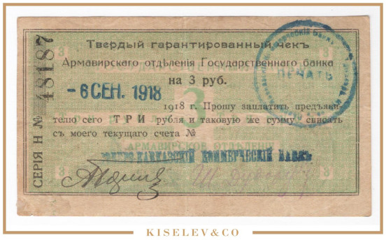Изображение лота 3 Рубля 1918 Россия Кавказ Армавир Отделение Государственного Банка