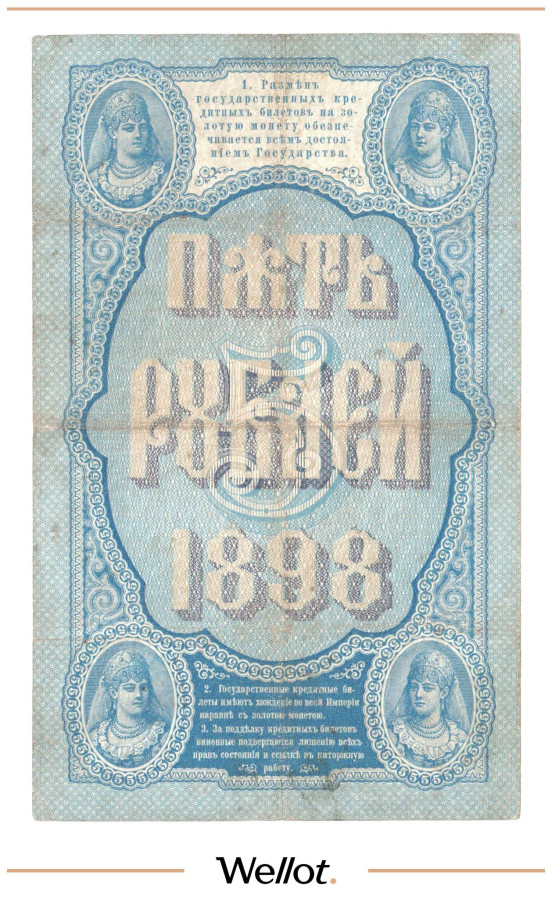 Изображение лота 5 Рублей 1898 Российская Империя