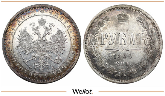 1 Рубль 1860 СПБ ФБ Александр II