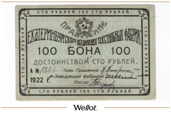Изображение лота 100 Рублей 1922 Россия Урал Екатеринбург Объединение Текстильных Фабрик