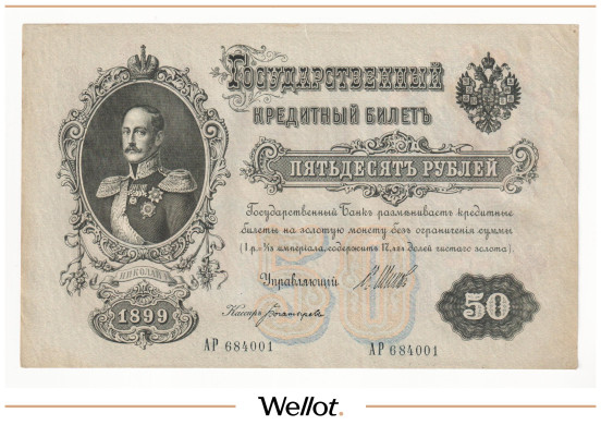 Изображение лота 50 Рублей 1899 Российская Империя Брак АUNC