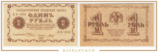 Изображение лота 1 Рубль 1918 Россия РСФСР с Опечаткой UNC