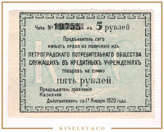 Изображение лота 5 Рублей 1920 Россия Северо-Запад Петроград Потребительское Общество AUNC