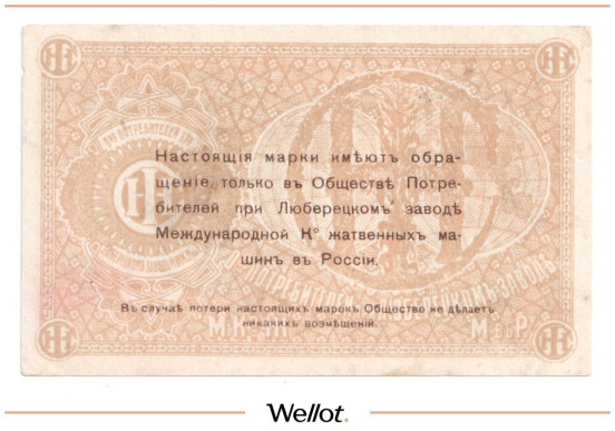 Изображение лота 2 Копейки ND (1920e) Россия Центр Люберцы Общество Потребителей при Заводе Международной Ко Жатвенных Машин АUNC