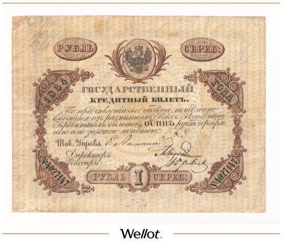 Изображение лота 1 Рубль 1864 Российская Империя