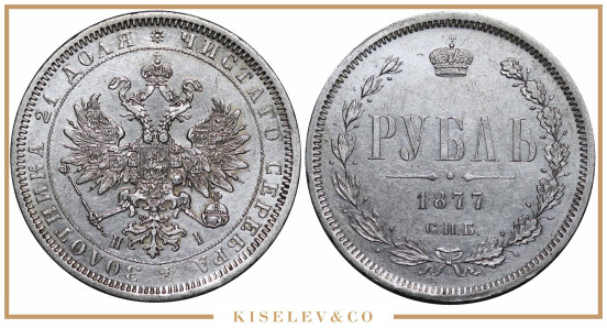 Изображение лота 1 Рубль 1877 СПБ НI Александр II AUNC