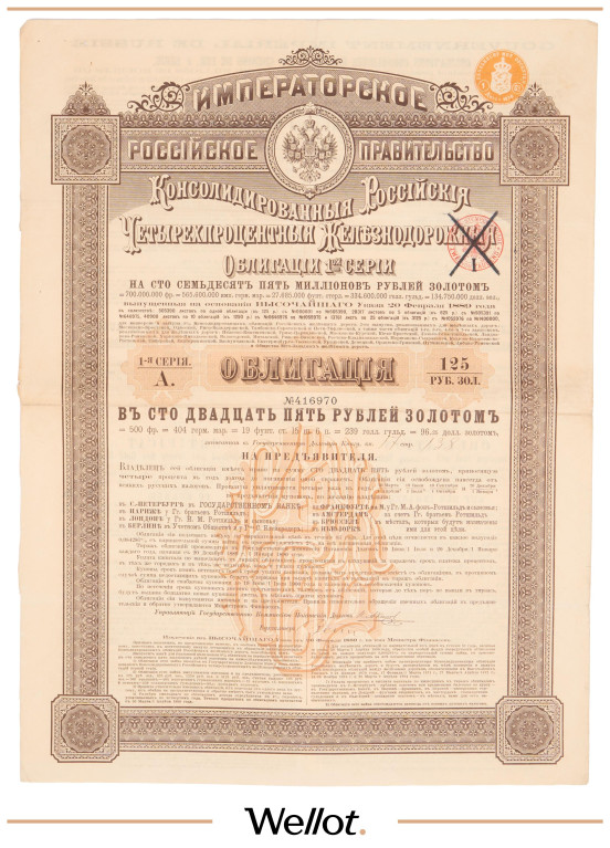 Изображение лота 125 Рублей Золотом 1889 Российская Империя Консолидированный 4% Железнодорожный Золотой Заем