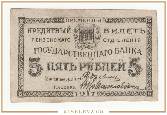 Изображение лота 5 Рублей 1917 Россия Центр Пенза Отделение Государственного Банка