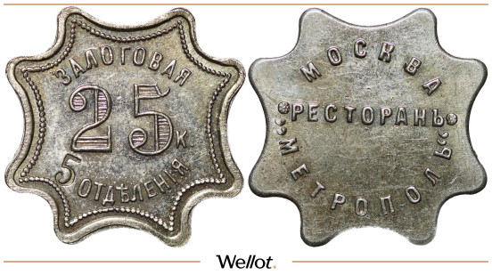 Изображение лота 25 Копеек ND Залоговая Марка Ресторан Метрополь Москва UNC-