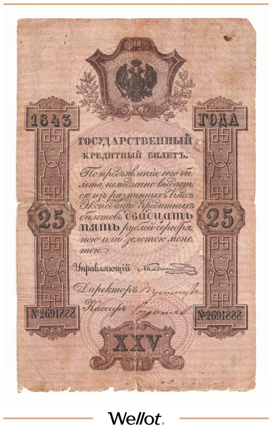 25 Рублей Серебром 1843 Российская Империя