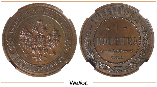 1 Копейка 1911 СПБ Николай II NGC PF63BN TOP-POP