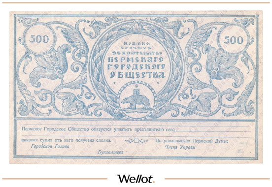 Изображение лота 500 Рублей 1917 Россия Урал Пермь Городское Общество