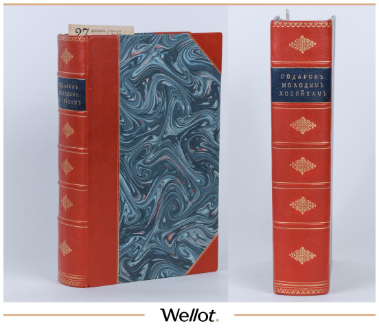 Изображение лота Книга "Подарок Молодым Хозяйкам" Е. Молоховец 1907