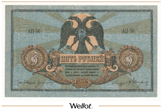 Изображение лота 5 Рублей 1918 Россия Юг Ростов-на-Дону Контора Государственного Банка