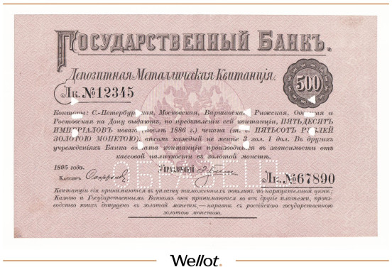 500 Рублей 1895 Российская Империя Образец