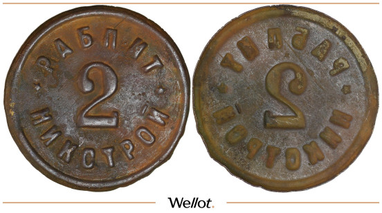 Изображение лота 2 Копейки ND (1930) Платежный Жетон Никстрой Никополь СССР